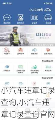 小汽车违章记录查询,小汽车违章记录查询官网