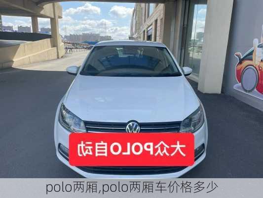 polo两厢,polo两厢车价格多少