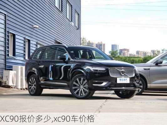 XC90报价多少,xc90车价格