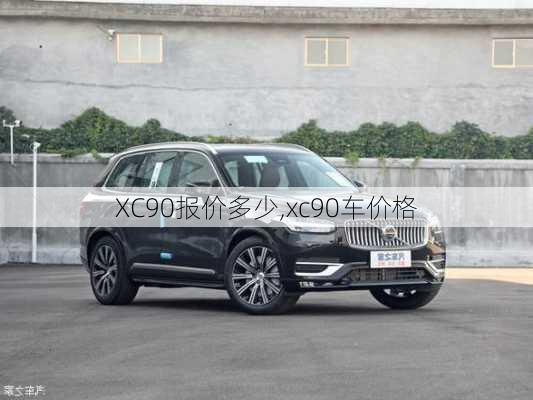 XC90报价多少,xc90车价格