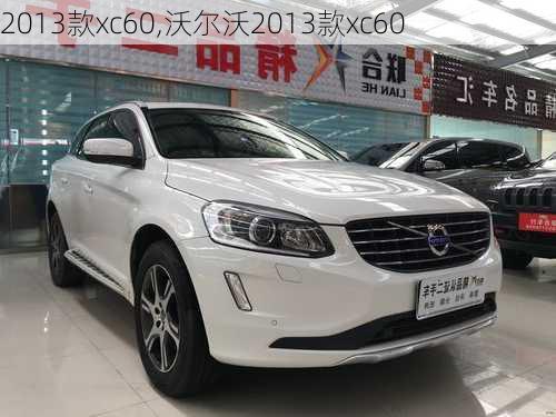 2013款xc60,沃尔沃2013款xc60