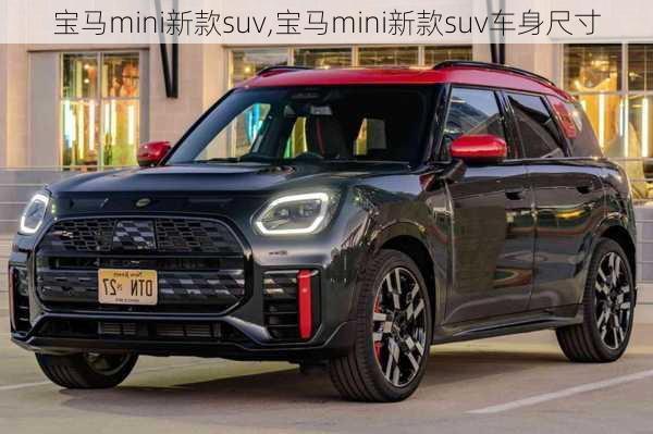 宝马mini新款suv,宝马mini新款suv车身尺寸