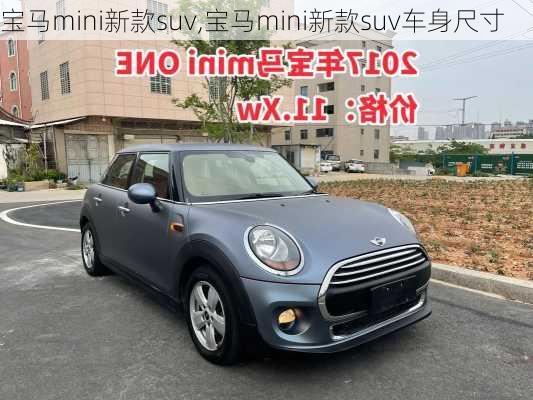 宝马mini新款suv,宝马mini新款suv车身尺寸