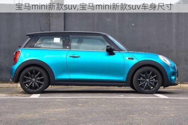 宝马mini新款suv,宝马mini新款suv车身尺寸