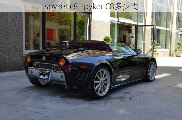 spyker c8,spyker C8多少钱