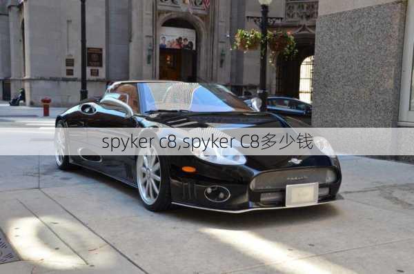 spyker c8,spyker C8多少钱