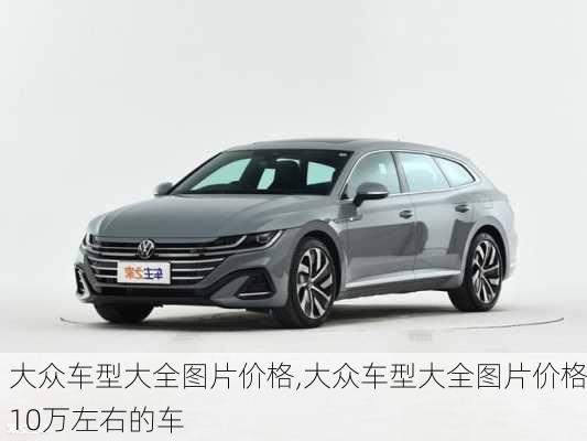 大众车型大全图片价格,大众车型大全图片价格10万左右的车