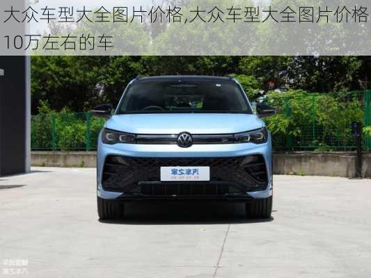 大众车型大全图片价格,大众车型大全图片价格10万左右的车