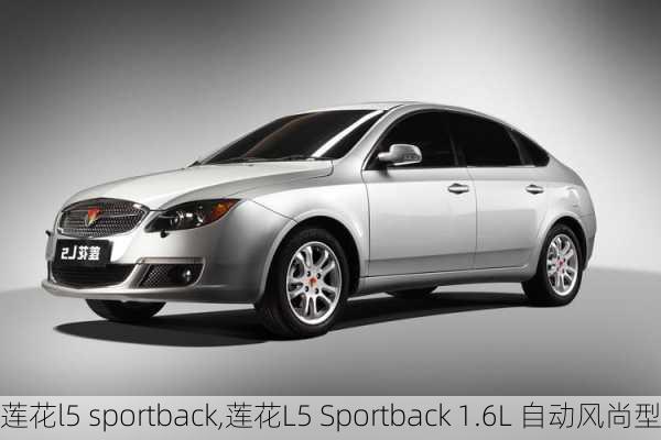 莲花l5 sportback,莲花L5 Sportback 1.6L 自动风尚型