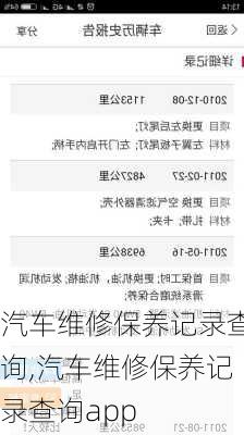 汽车维修保养记录查询,汽车维修保养记录查询app