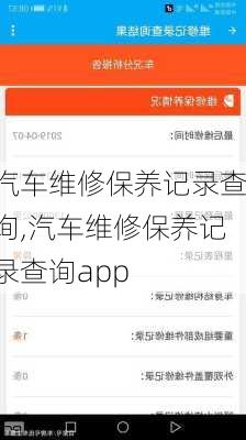 汽车维修保养记录查询,汽车维修保养记录查询app