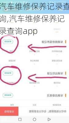 汽车维修保养记录查询,汽车维修保养记录查询app