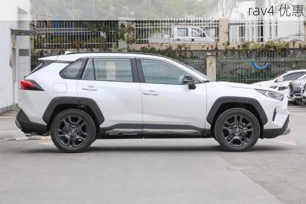 rav4 优惠,