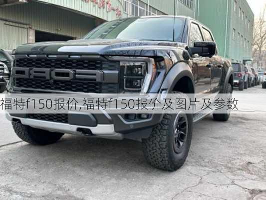 福特f150报价,福特f150报价及图片及参数