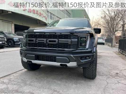 福特f150报价,福特f150报价及图片及参数