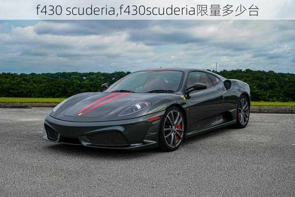 f430 scuderia,f430scuderia限量多少台