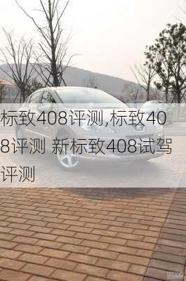 标致408评测,标致408评测 新标致408试驾评测