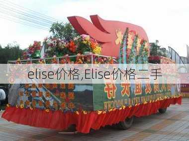 elise价格,Elise价格二手