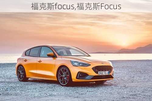 福克斯focus,福克斯Focus