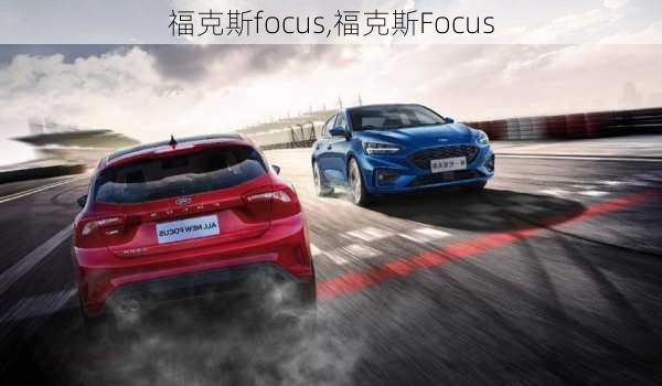 福克斯focus,福克斯Focus