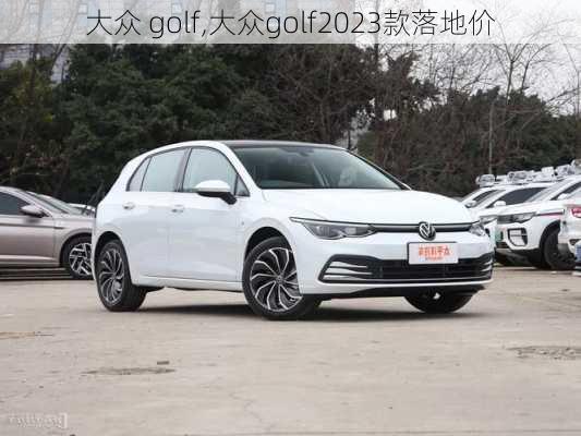 大众 golf,大众golf2023款落地价