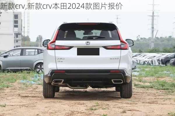 新款crv,新款crv本田2024款图片报价