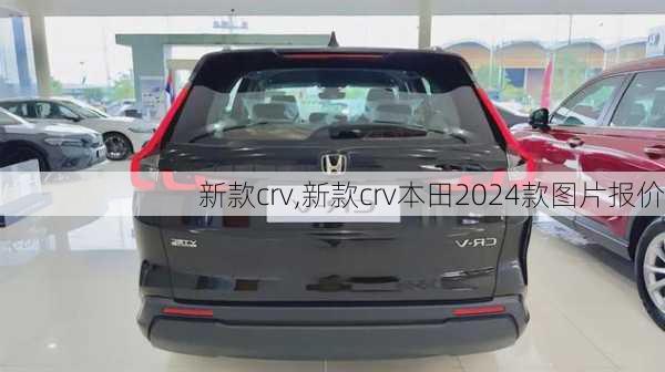 新款crv,新款crv本田2024款图片报价