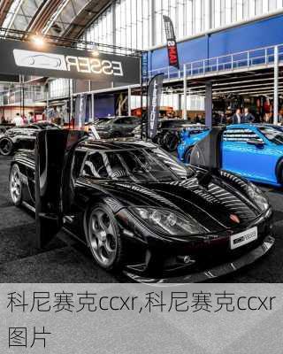 科尼赛克ccxr,科尼赛克ccxr图片