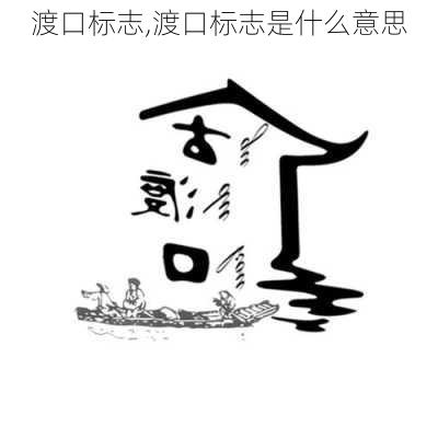 渡口标志,渡口标志是什么意思