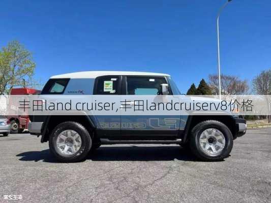 丰田land cruiser,丰田landcruiserv8价格