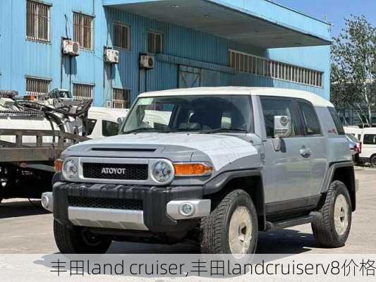 丰田land cruiser,丰田landcruiserv8价格