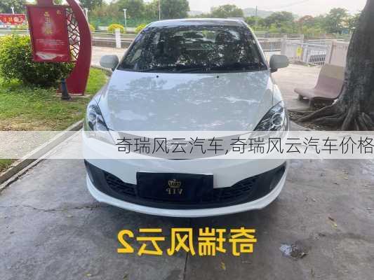 奇瑞风云汽车,奇瑞风云汽车价格