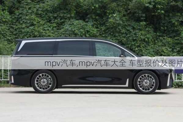 mpv汽车,mpv汽车大全 车型报价及图片