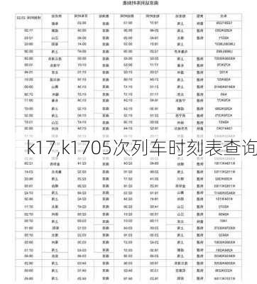 k17,k1705次列车时刻表查询