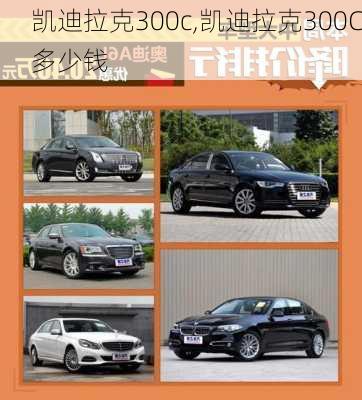 凯迪拉克300c,凯迪拉克300C多少钱