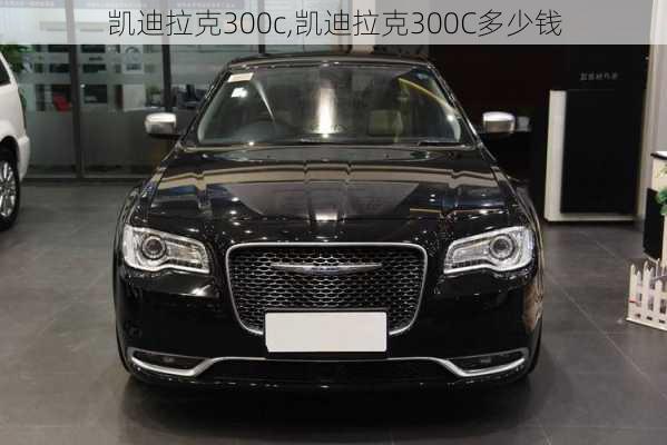 凯迪拉克300c,凯迪拉克300C多少钱