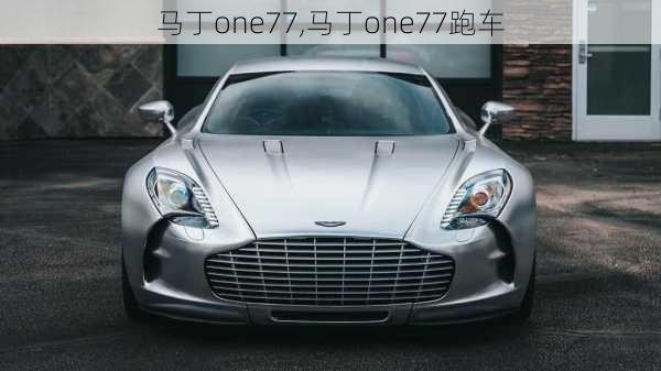 马丁one77,马丁one77跑车