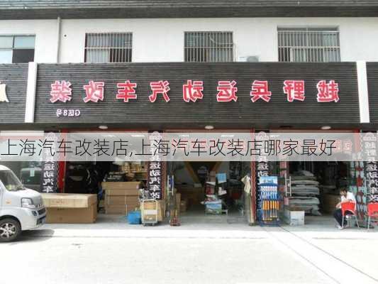 上海汽车改装店,上海汽车改装店哪家最好