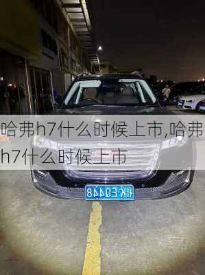 哈弗h7什么时候上市,哈弗h7什么时候上市