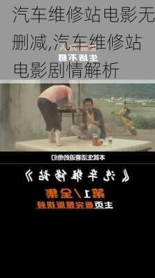 汽车维修站电影无删减,汽车维修站电影剧情解析