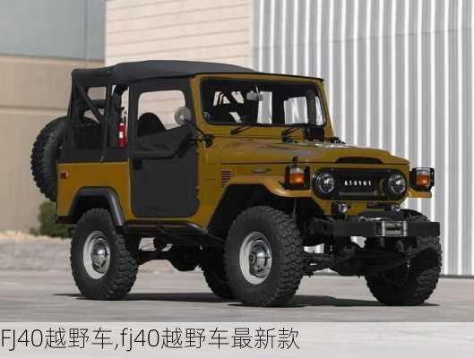 FJ40越野车,fj40越野车最新款