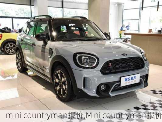 mini countryman报价,Mini countryman报价