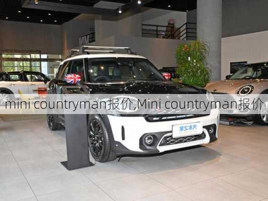 mini countryman报价,Mini countryman报价