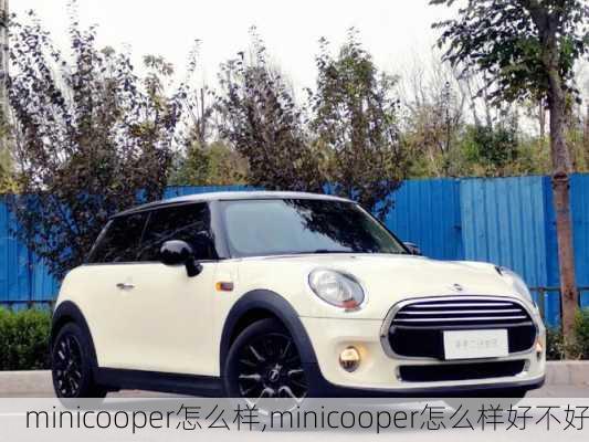 minicooper怎么样,minicooper怎么样好不好