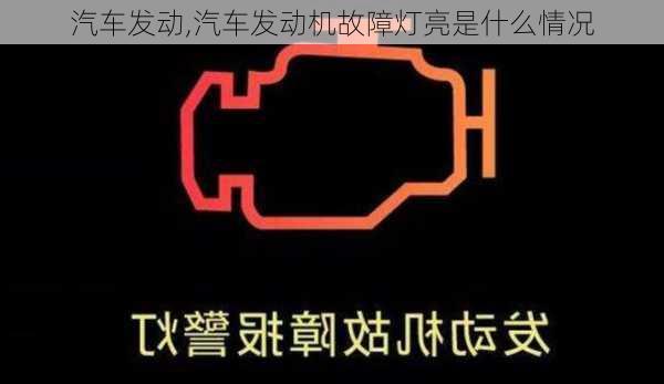 汽车发动,汽车发动机故障灯亮是什么情况