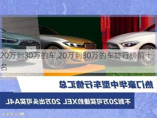 20万到30万的车,20万到30万的车排行榜前十名