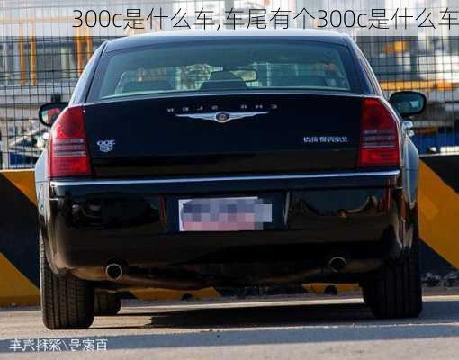 300c是什么车,车尾有个300c是什么车