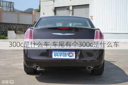 300c是什么车,车尾有个300c是什么车