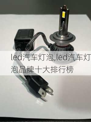 led汽车灯泡,led汽车灯泡品牌十大排行榜