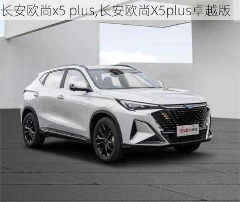 长安欧尚x5 plus,长安欧尚X5plus卓越版